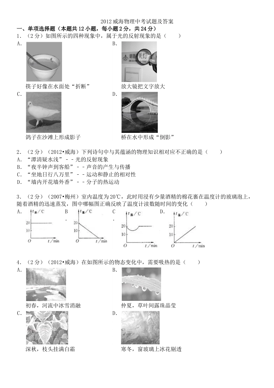 2012年威海市中考物理试题及答案解析.doc_第1页