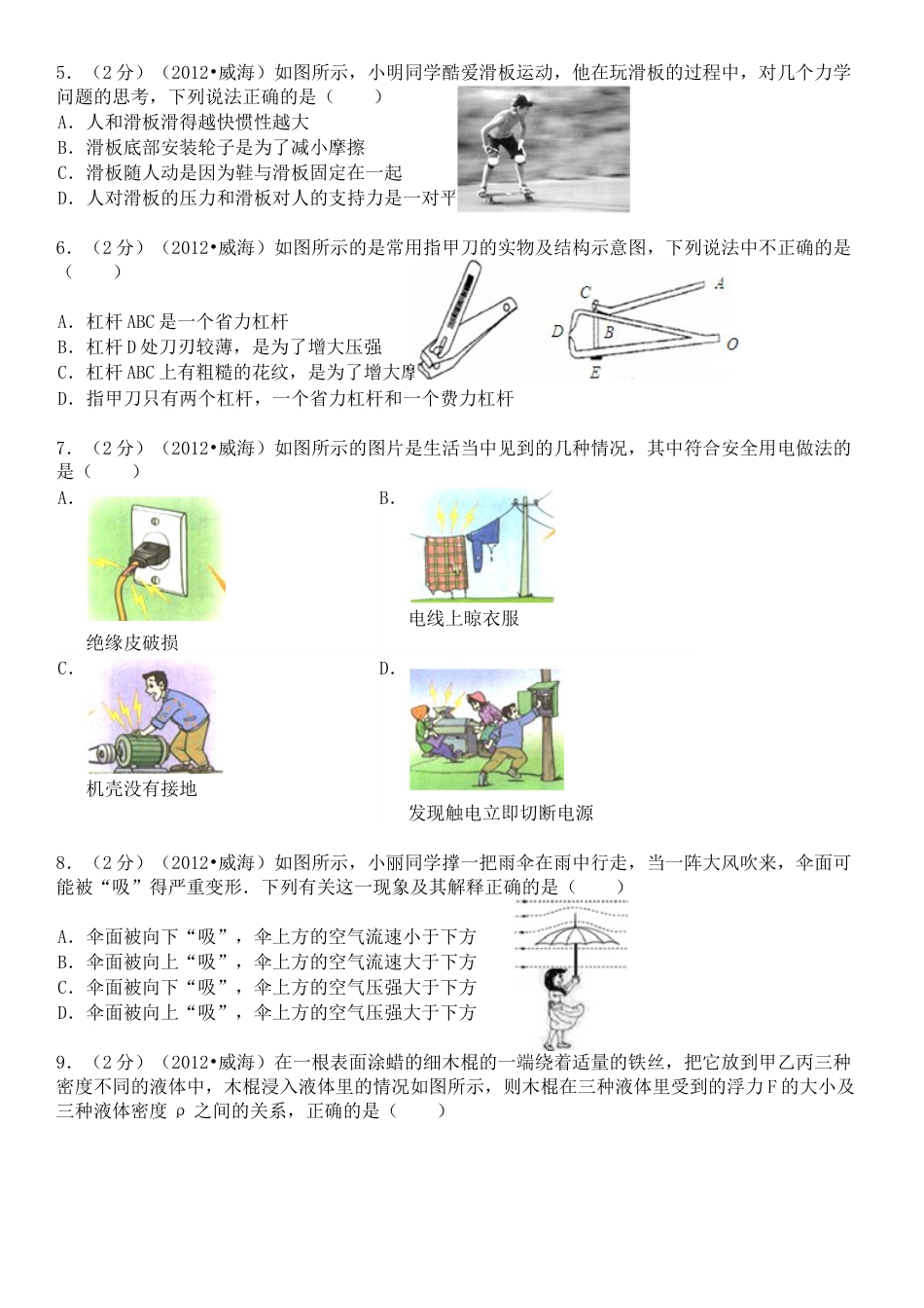 2012年威海市中考物理试题及答案解析.doc_第2页