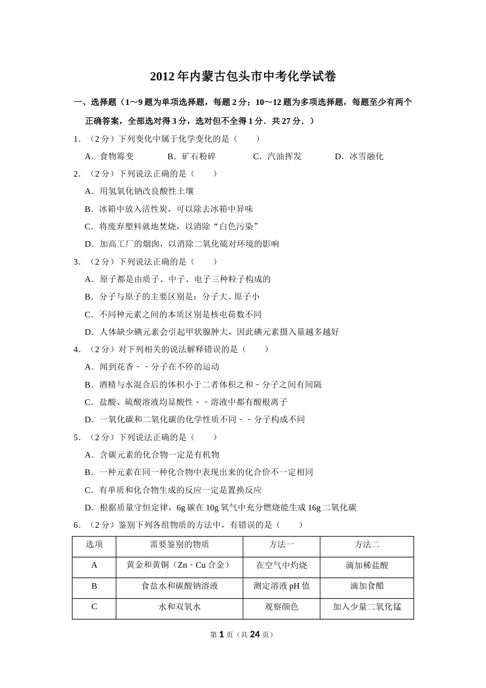 2012年内蒙古包头市中考化学试卷（含解析版）.doc_第1页
