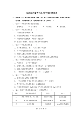 2012年内蒙古包头市中考化学试卷（含解析版）.doc