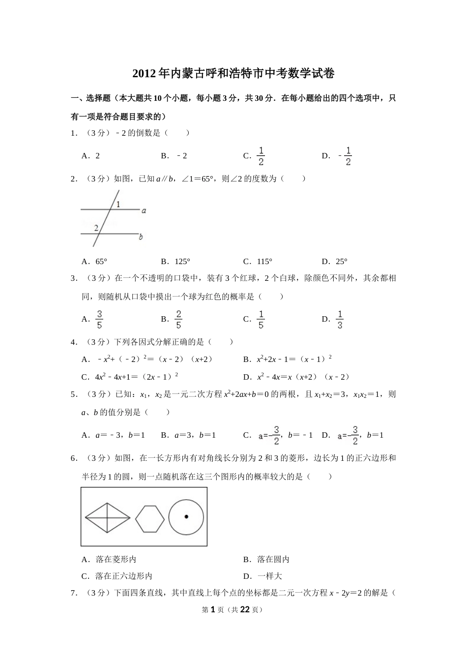 2012年内蒙古呼和浩特市中考数学试卷.doc_第1页