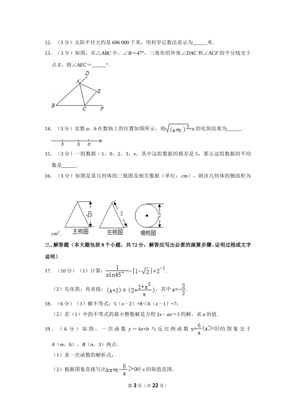 2012年内蒙古呼和浩特市中考数学试卷.doc_第3页