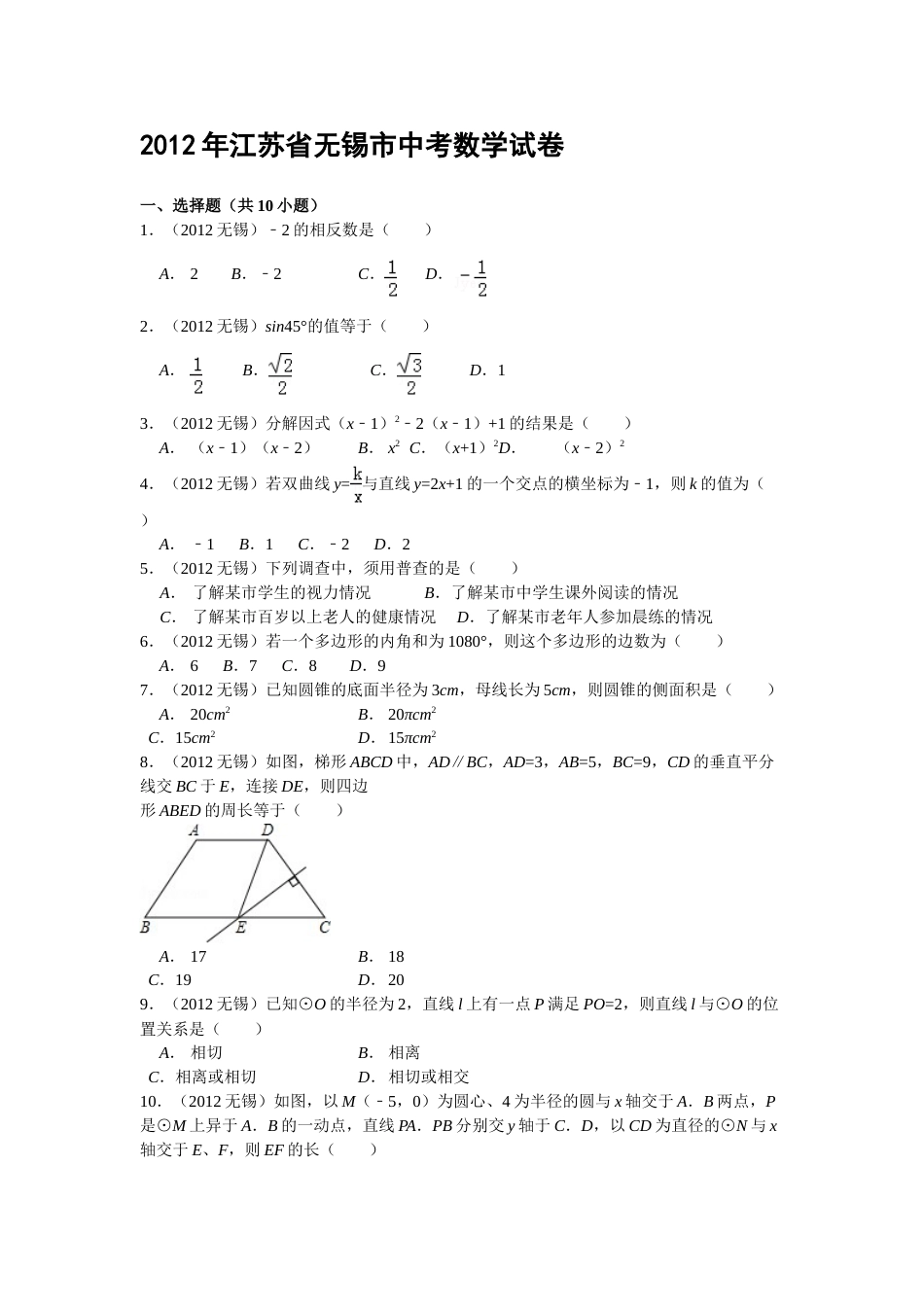 2012年中考江苏省无锡中考数学试卷及答案.doc_第1页