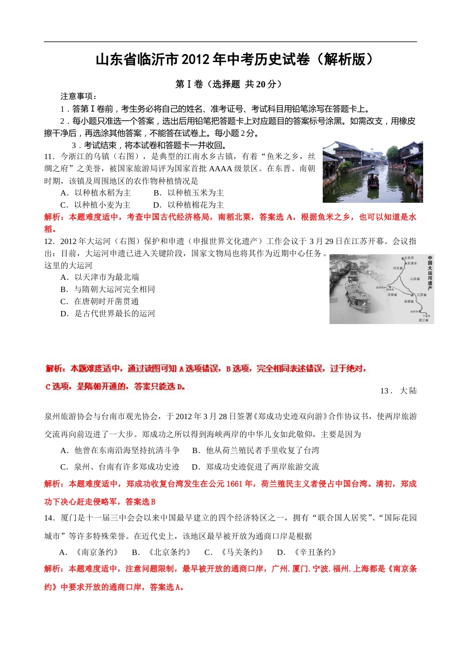 2012年临沂市中考历史试题与答案.doc_第1页
