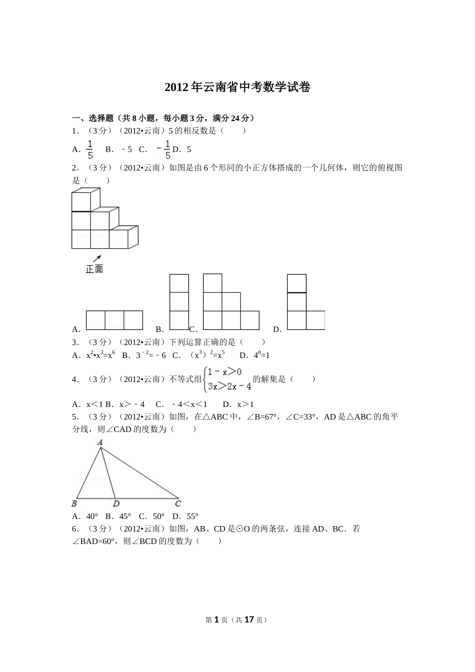 2012年云南省中考数学试卷及答案（word版）.doc_第1页