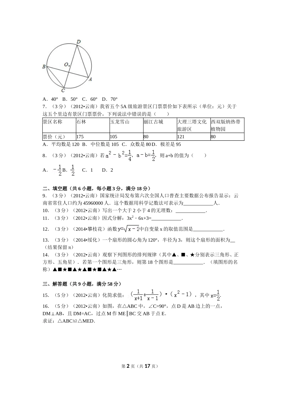 2012年云南省中考数学试卷及答案（word版）.doc_第2页