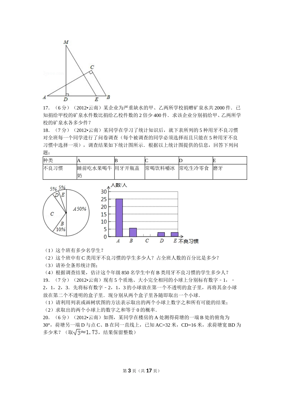 2012年云南省中考数学试卷及答案（word版）.doc_第3页