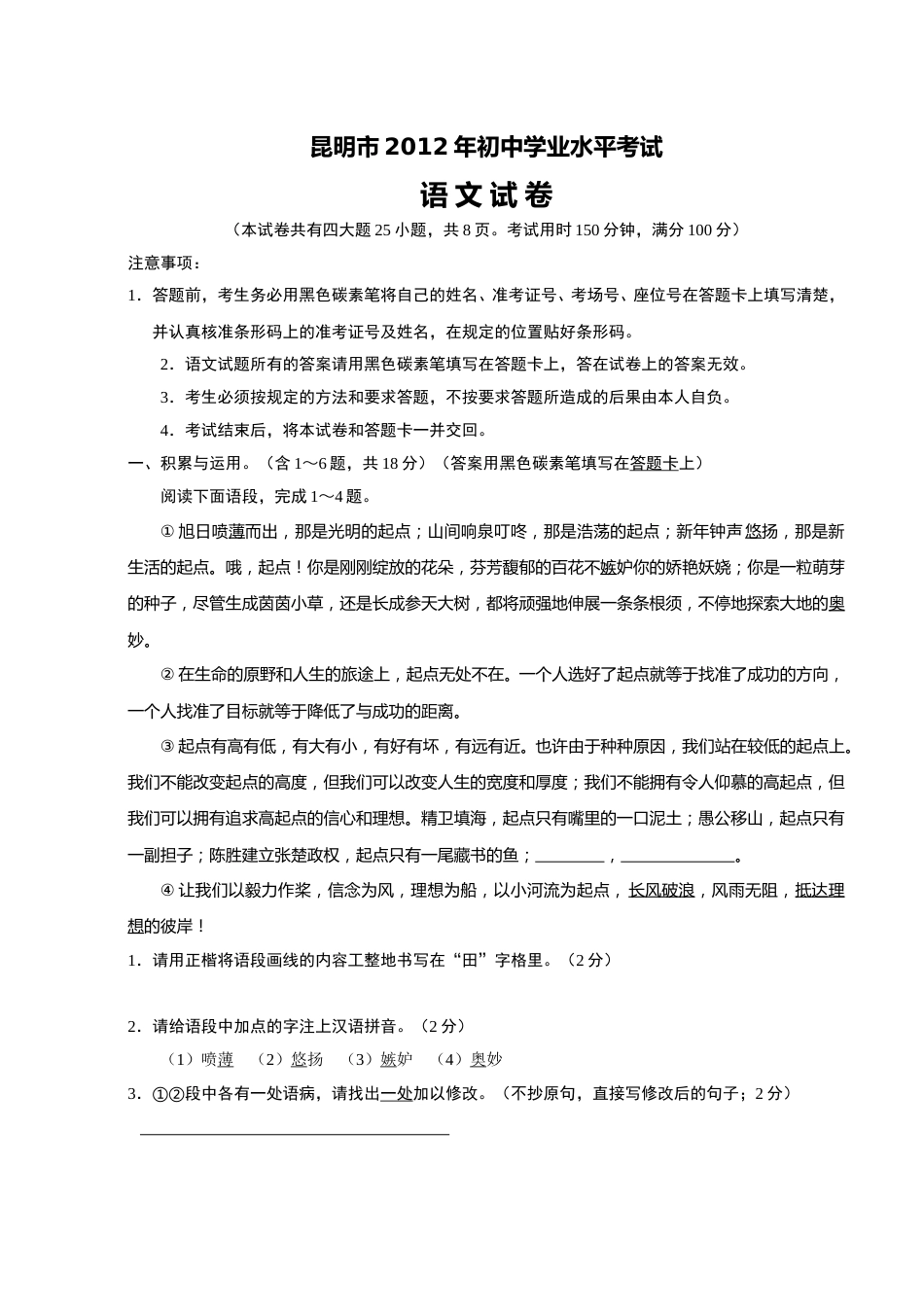 2012年云南省昆明市中考语文试卷及答案.doc_第1页