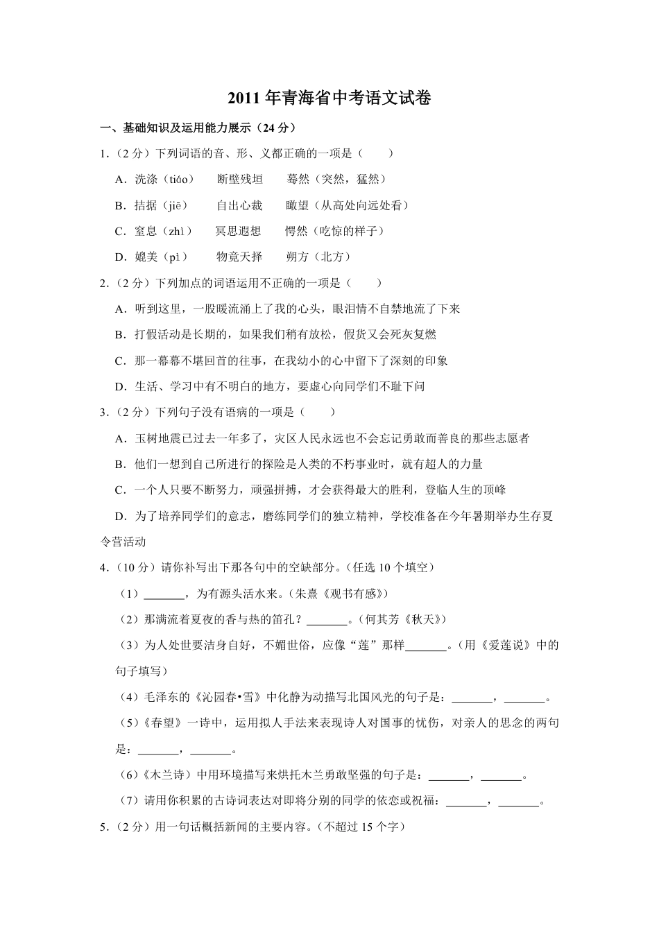 2011年青海省中考语文试卷（省卷）【原卷版】.pdf_第1页