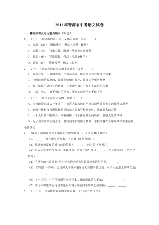 2011年青海省中考语文试卷（省卷）（含解析版）.doc