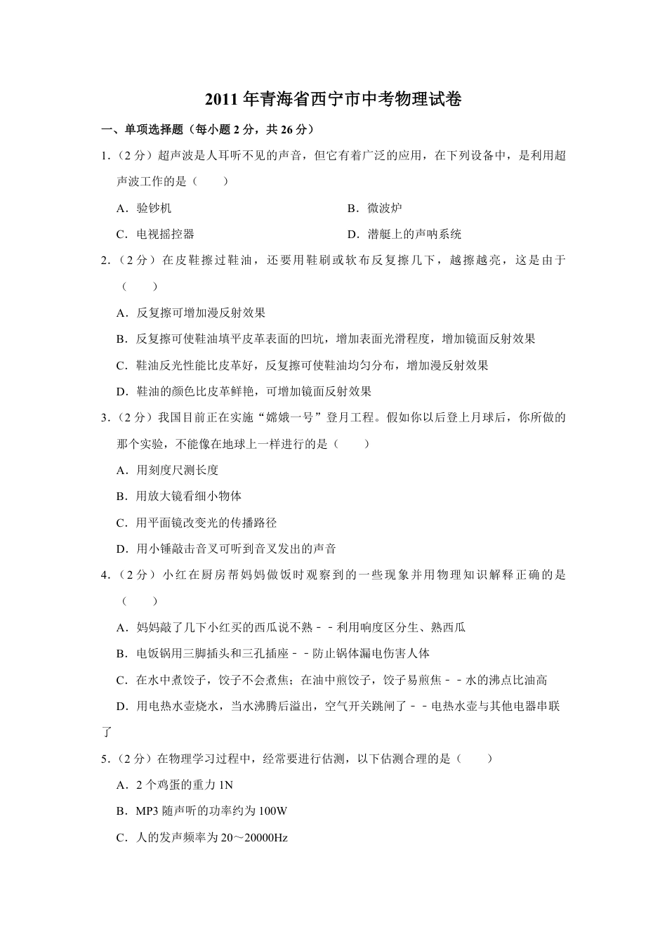 2011年青海省西宁市中考物理试卷【原卷版】.pdf_第1页