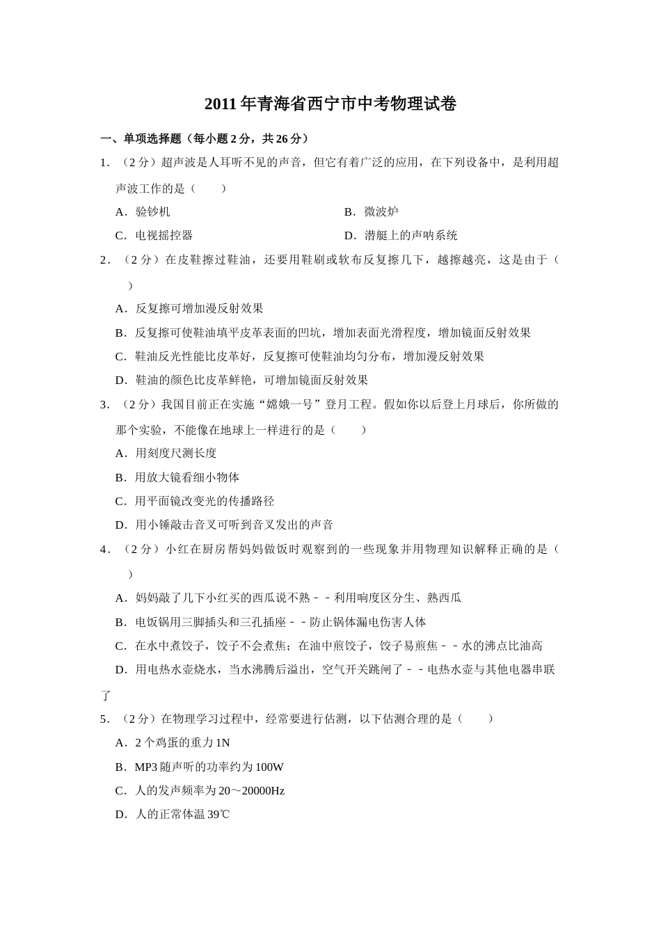2011年青海省西宁市中考物理试卷【解析版】.doc_第1页