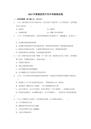 2011年青海省西宁市中考物理试卷【解析版】.doc