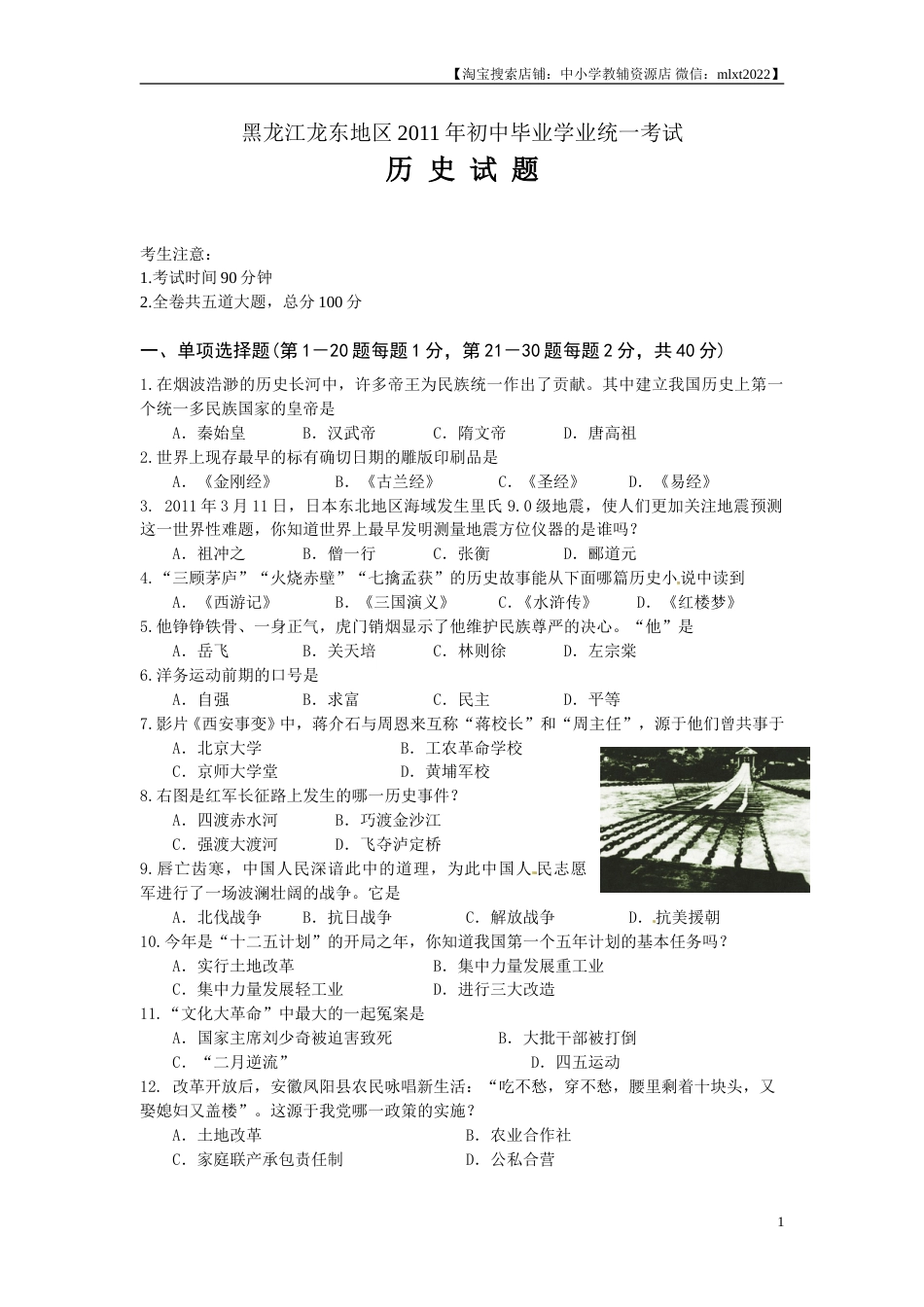 2011年龙东地区中考历史试卷及答案.doc_第1页