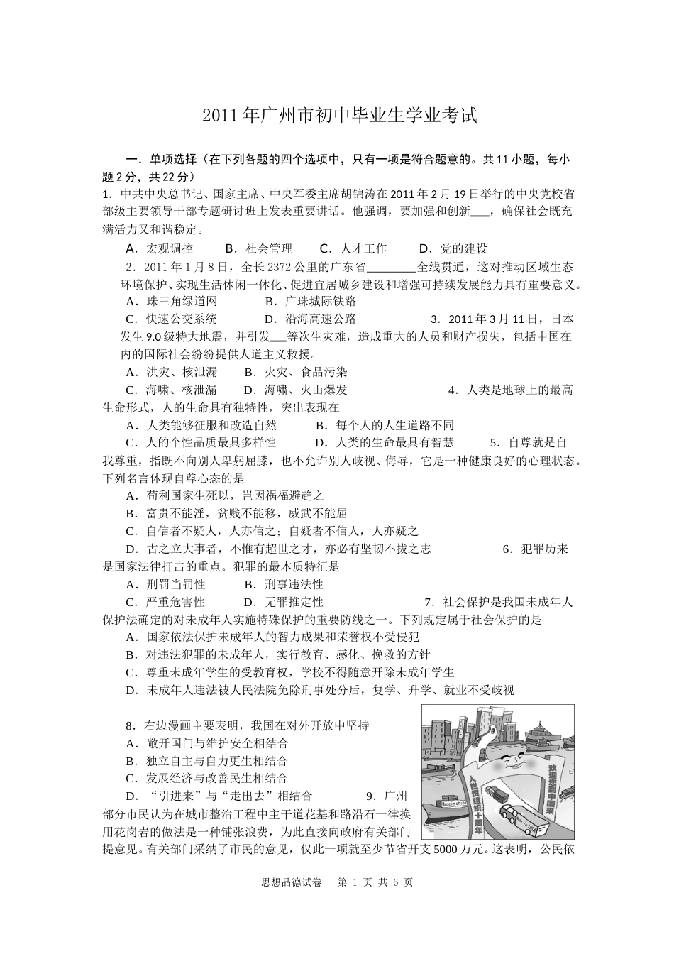 2011广州中考政治试题及答案(word版).doc_第1页