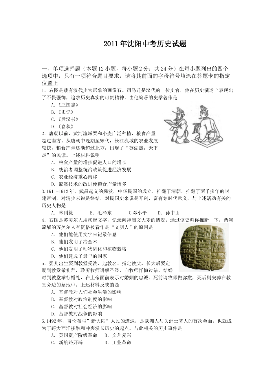 2011沈阳中考历史试题及答案(1).docx_第1页