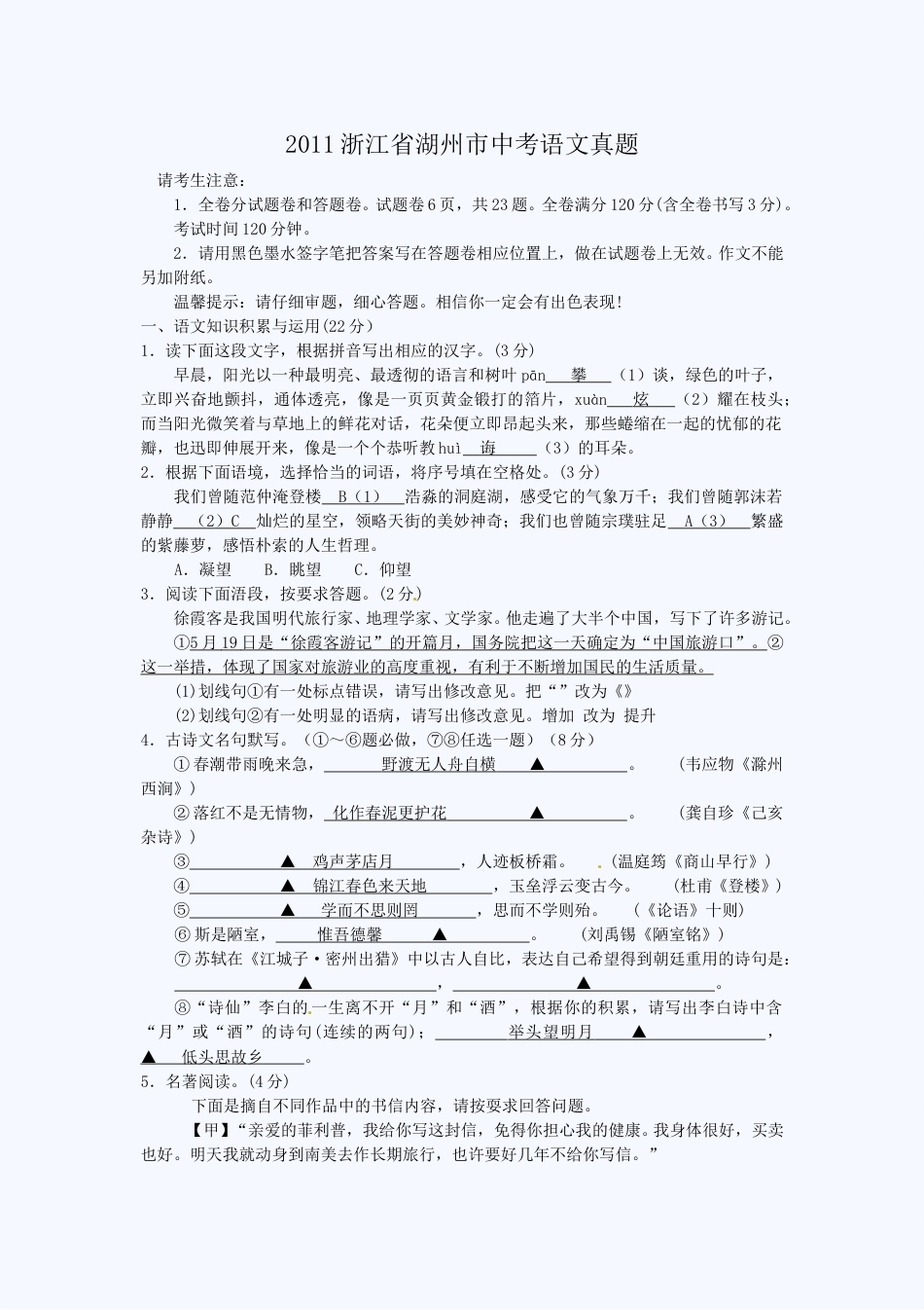2011浙江省湖州市中考语文真题.doc_第1页