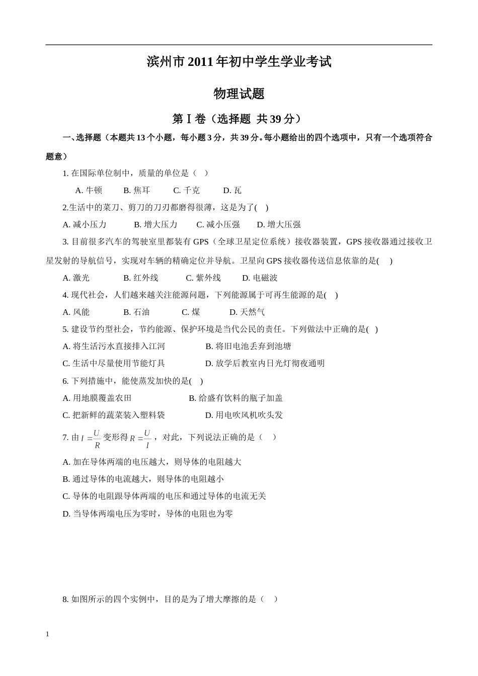 2011滨州中考物理试题及答案.doc_第1页