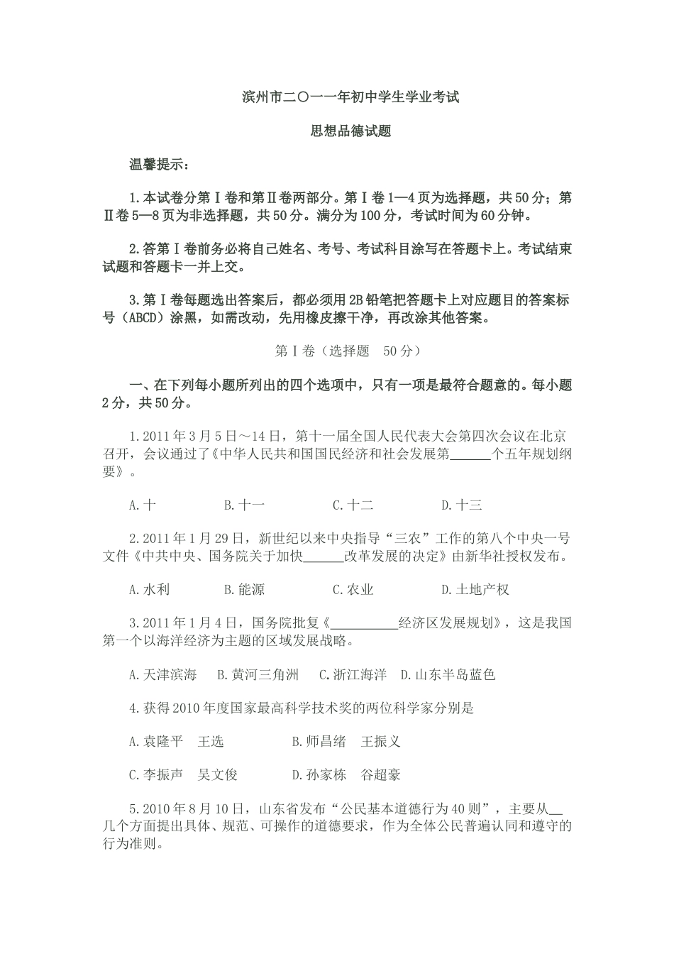 2011滨州市中考思想品德试题与答案.doc_第1页