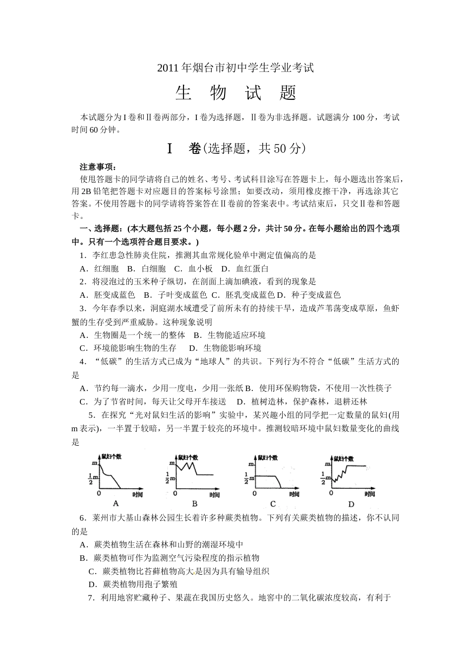 2011烟台市中考生物试题及答案(word版).doc_第1页
