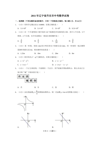 2011年辽宁省丹东市中考数学试卷.doc