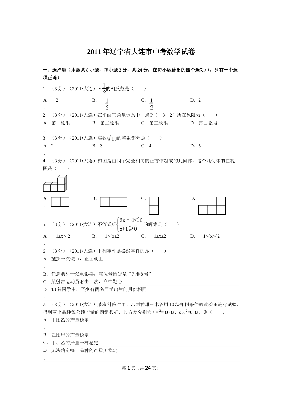 2011年辽宁省大连市中考数学试卷及解析.doc_第1页