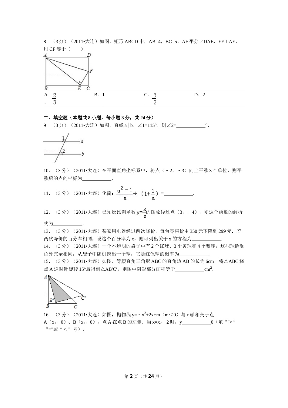 2011年辽宁省大连市中考数学试卷及解析.doc_第2页