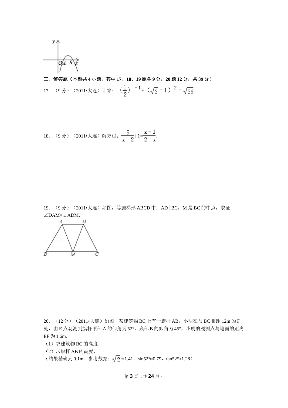 2011年辽宁省大连市中考数学试卷及解析.doc_第3页