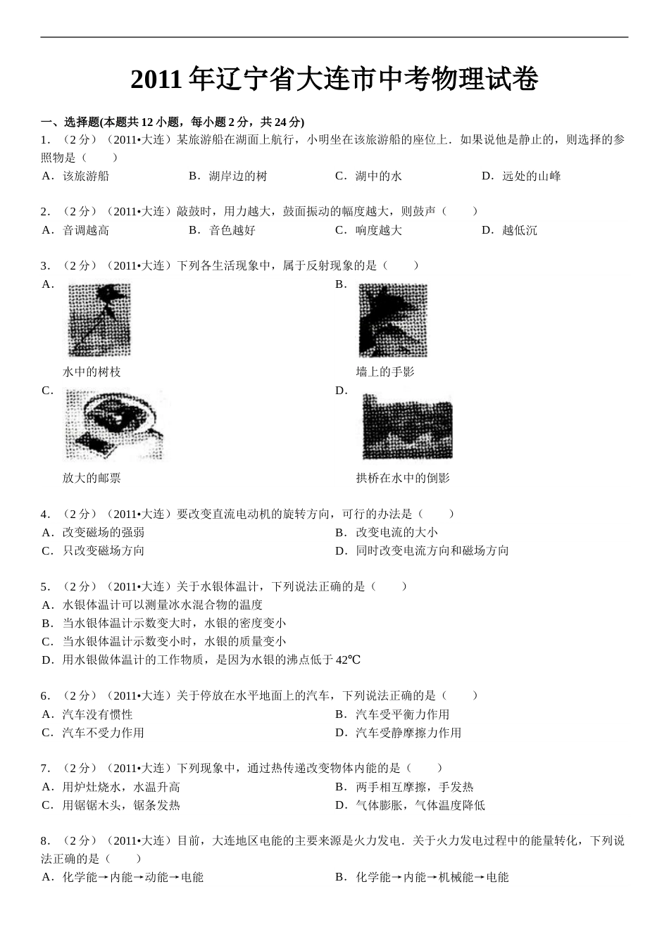 2011年辽宁省大连市中考物理试卷及解析.doc_第1页