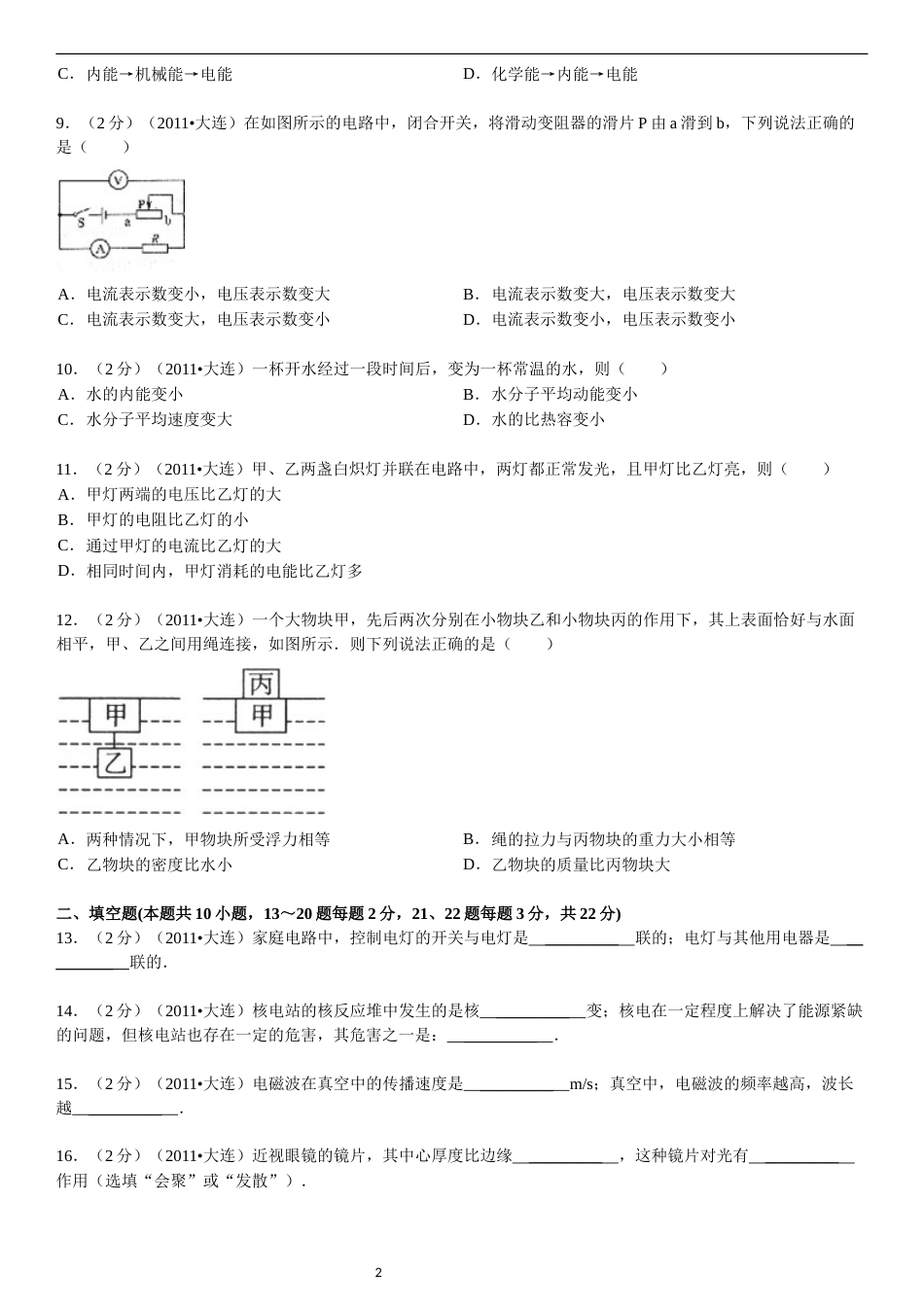 2011年辽宁省大连市中考物理试卷及解析.doc_第2页