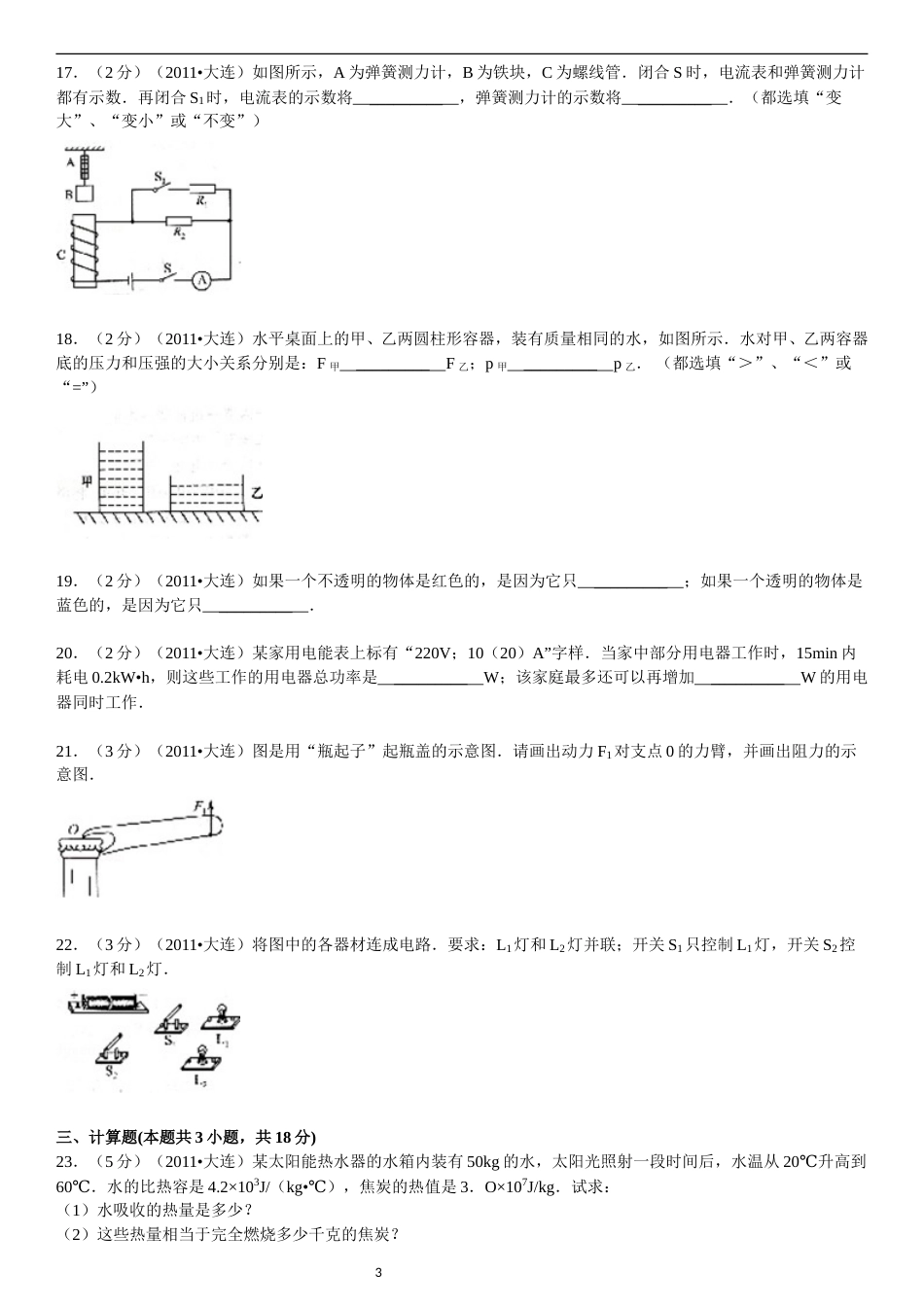 2011年辽宁省大连市中考物理试卷及解析.doc_第3页
