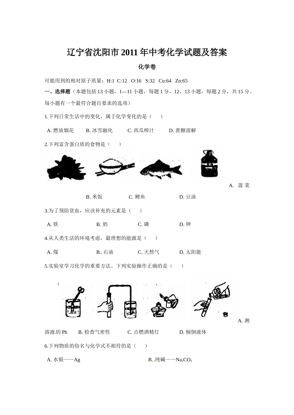 2011年辽宁省沈阳市中考化学试题及答案.docx_第1页