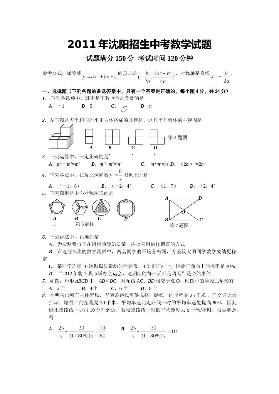 2011年辽宁省沈阳市中考数学试题及答案.doc_第1页