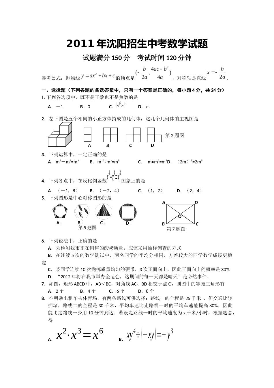 2011年辽宁省沈阳市中考数学试题及答案.docx_第1页