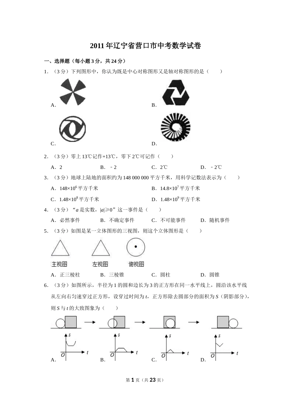 2011年辽宁省营口市中考数学试卷.doc_第1页