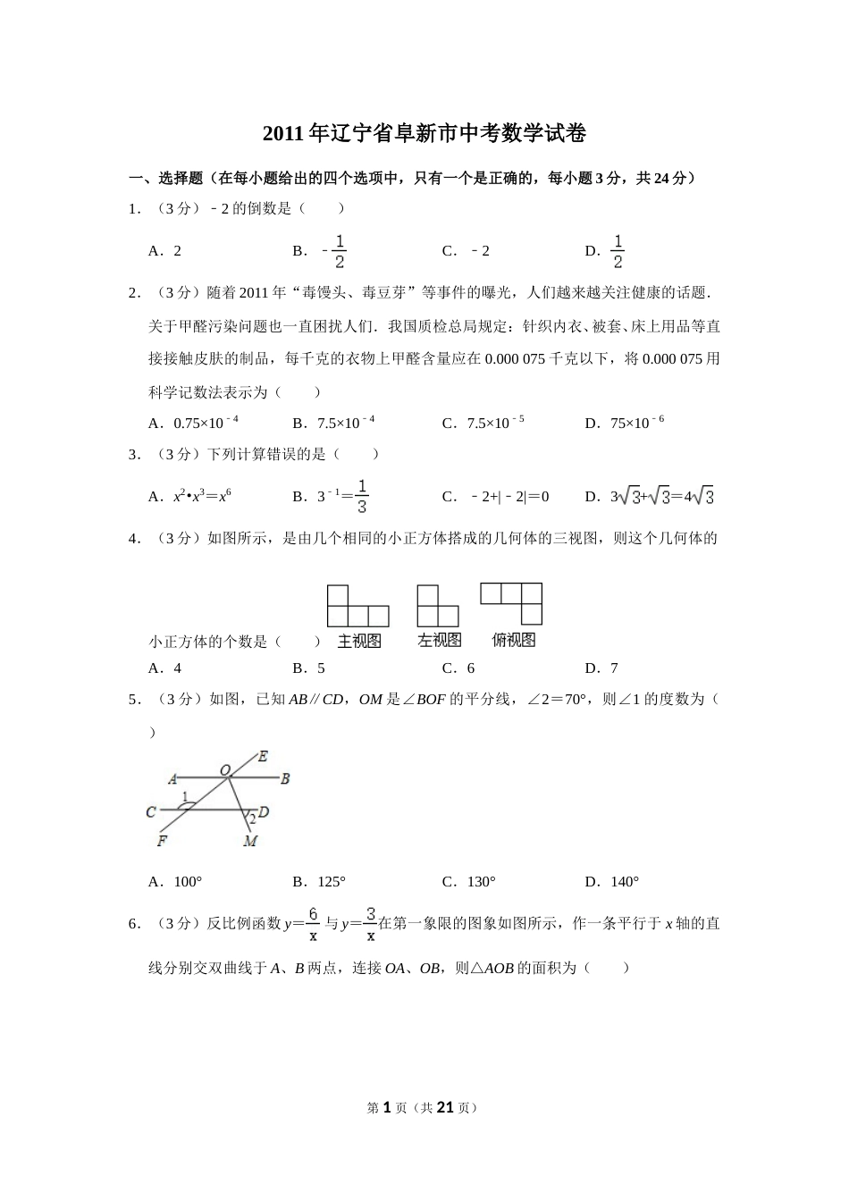 2011年辽宁省阜新市中考数学试卷.doc_第1页