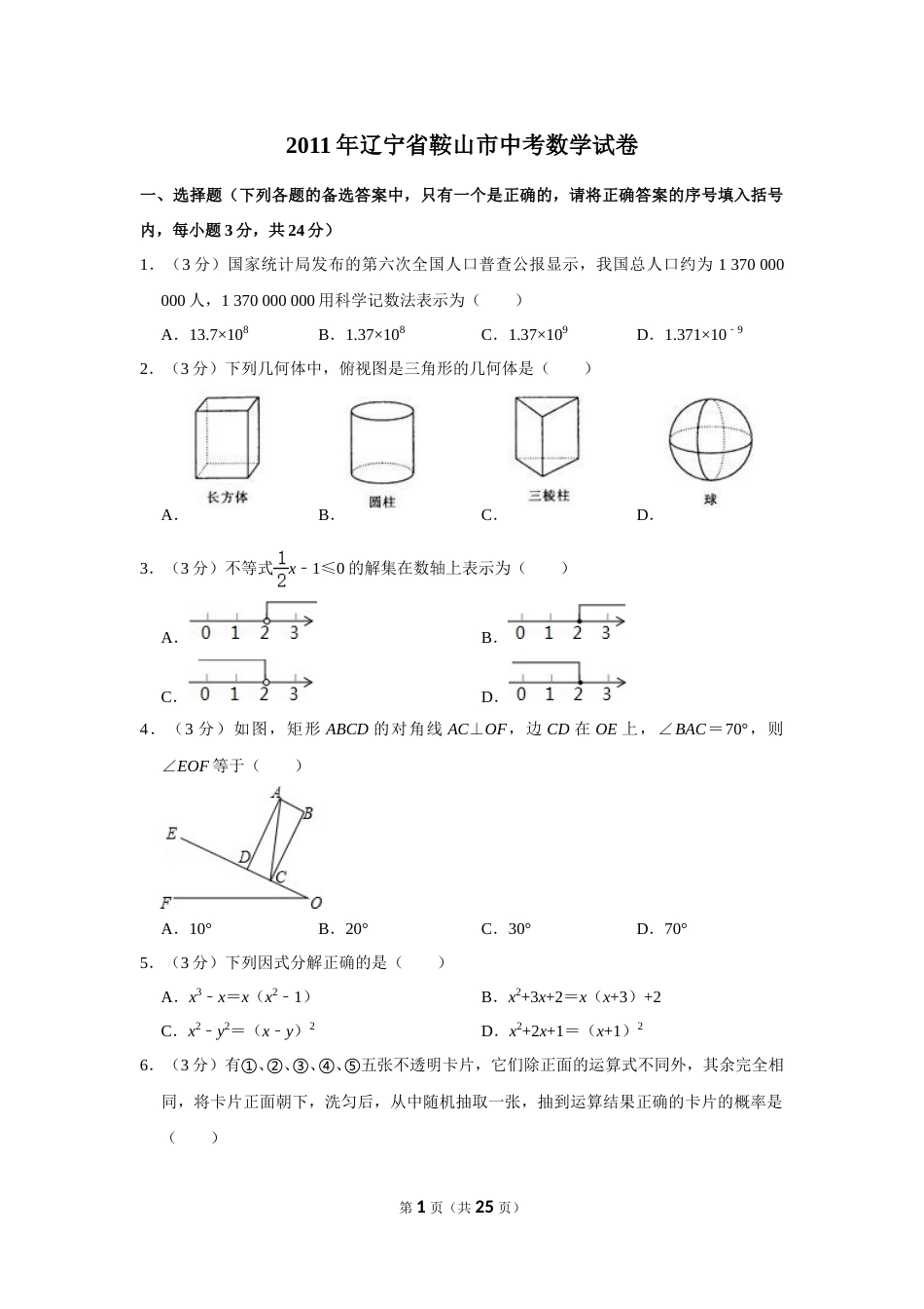 2011年辽宁省鞍山市中考数学试卷.doc_第1页