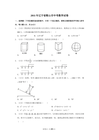 2011年辽宁省鞍山市中考数学试卷.doc