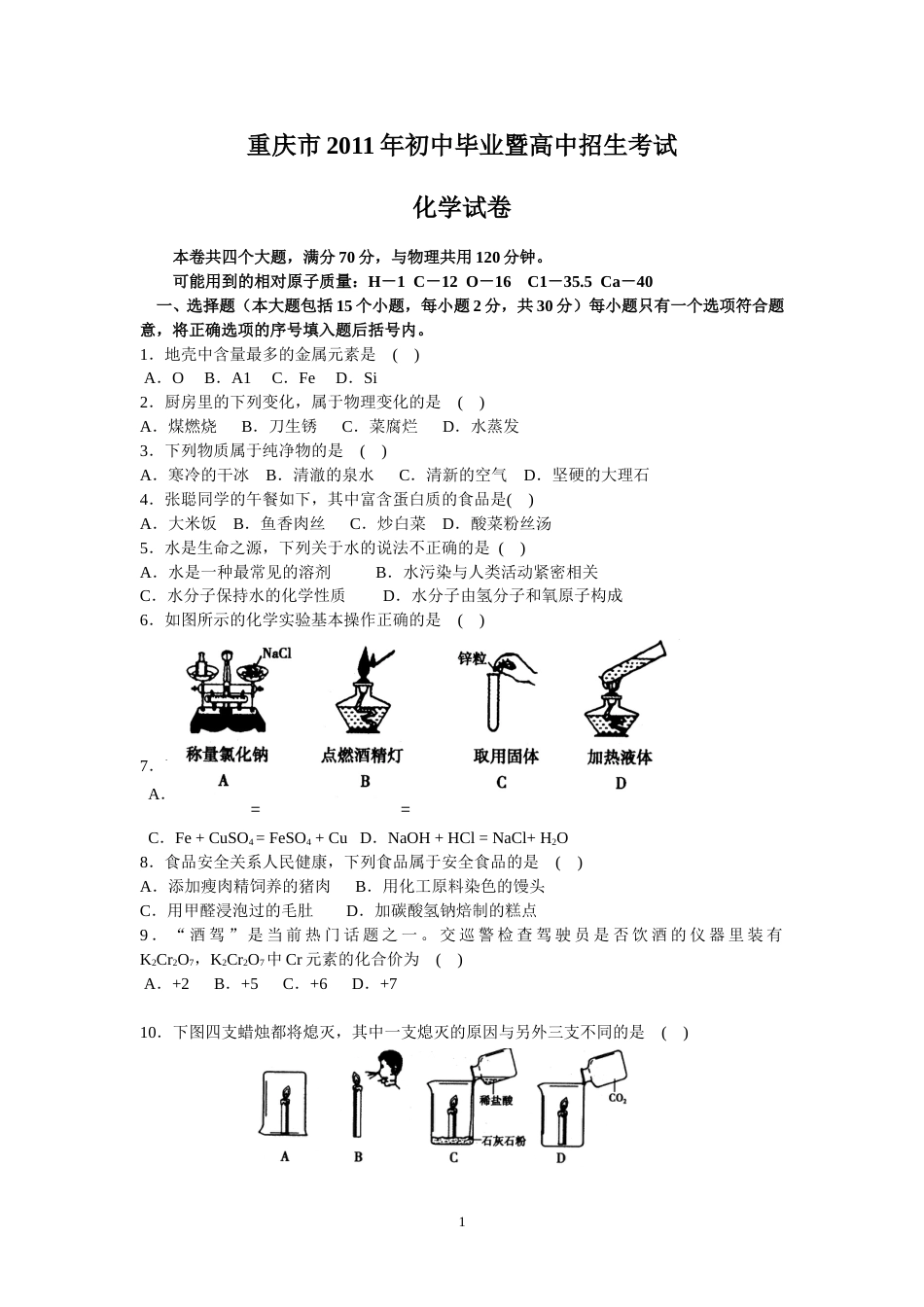 2011年重庆市中考化学试卷(含答案).doc_第1页