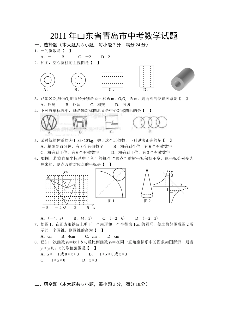 2011年青岛市中考数学试题及答案.doc_第1页