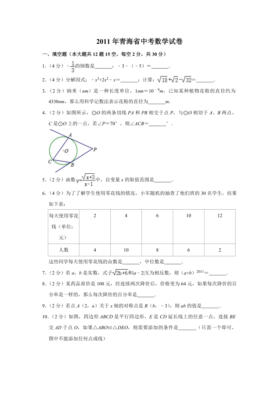 2011年青海省中考数学试卷【原卷版】.pdf_第1页