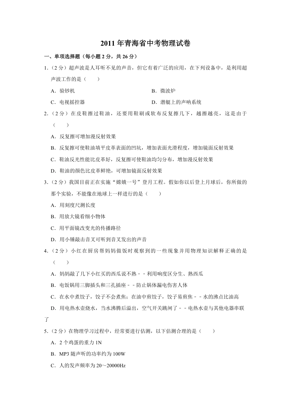 2011年青海省中考物理试卷【原卷版】.pdf_第1页
