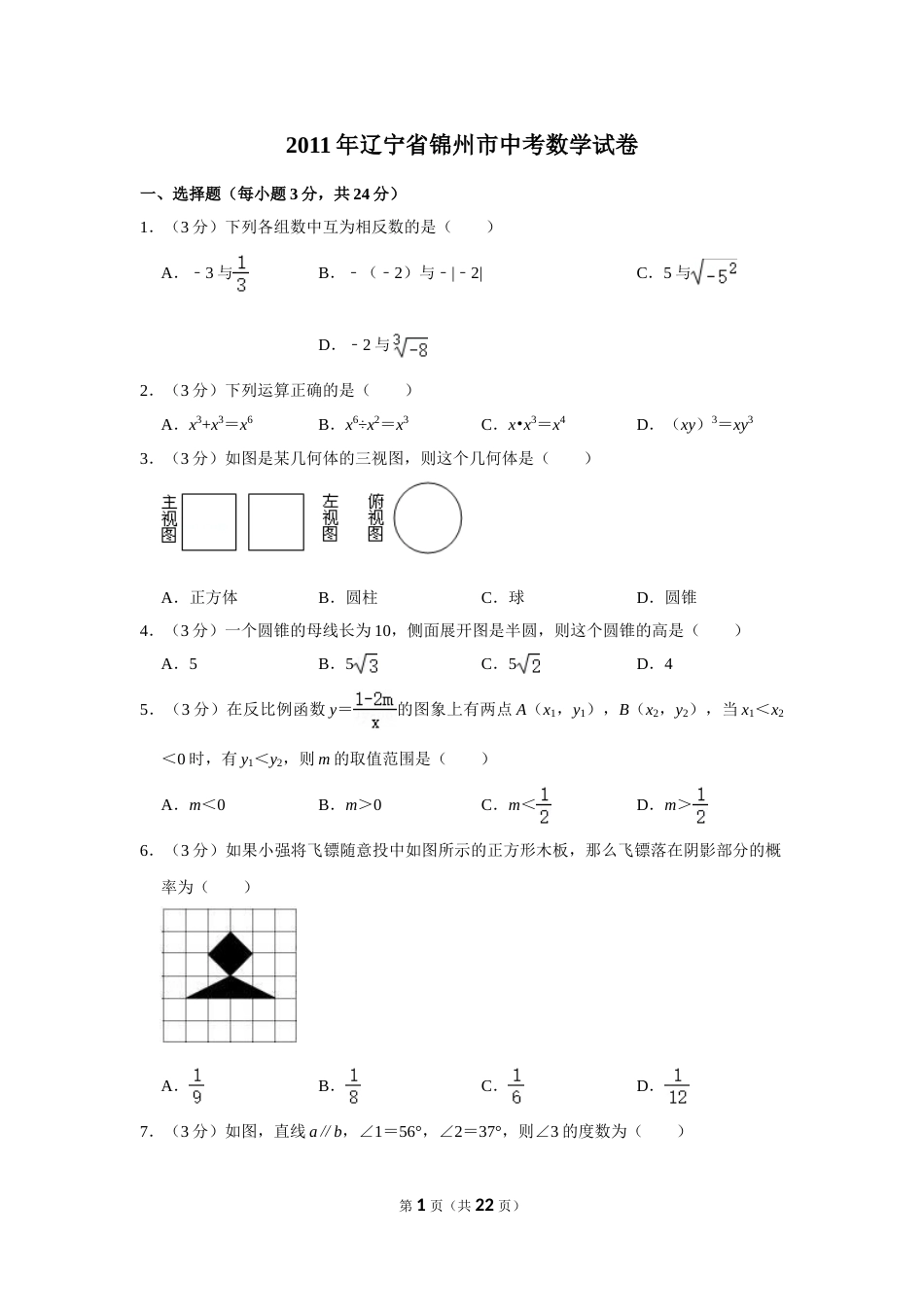 2011年辽宁省锦州市中考数学试卷.doc_第1页