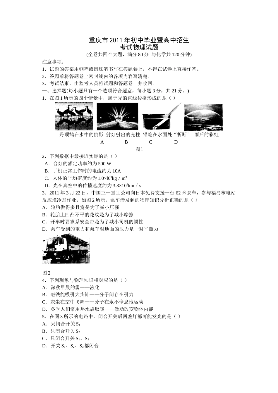 2011年重庆中考物理试题(含答案).doc_第1页