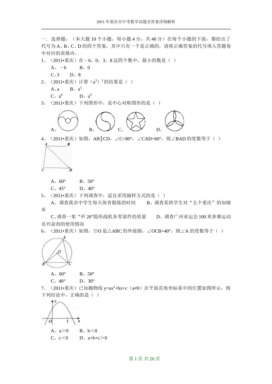 2011年重庆市中考数学试题及答案.doc_第1页