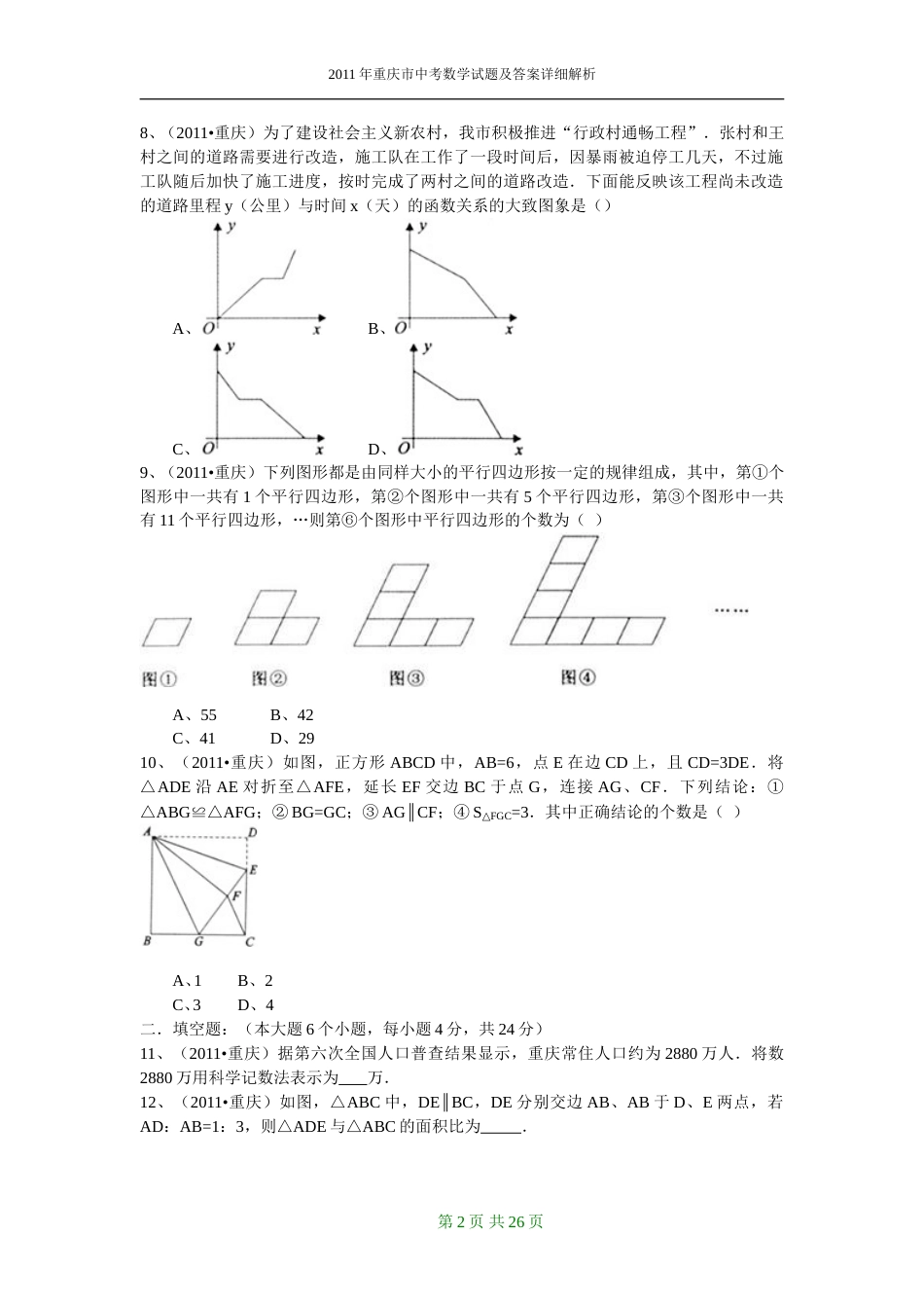 2011年重庆市中考数学试题及答案.doc_第2页