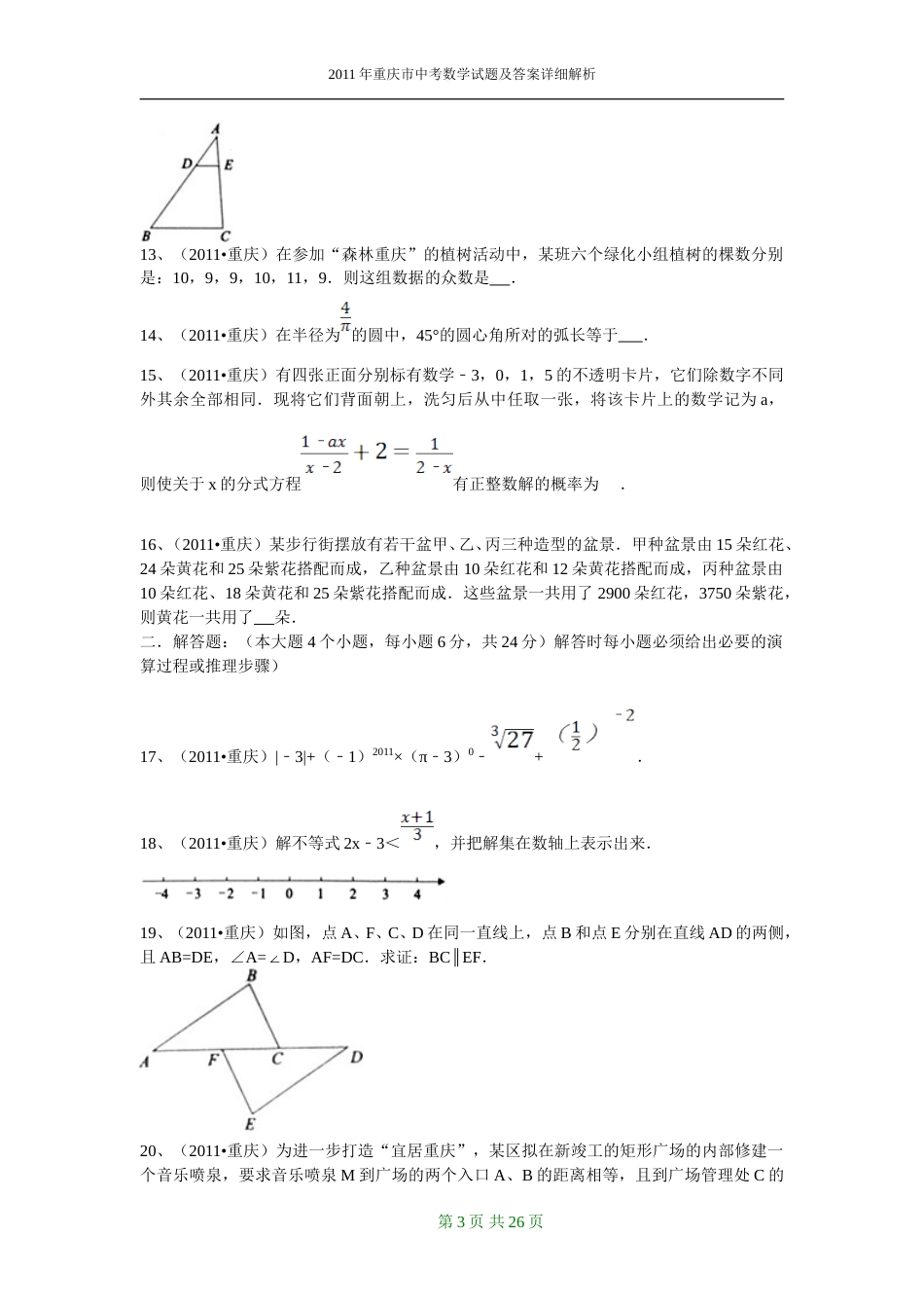 2011年重庆市中考数学试题及答案.doc_第3页