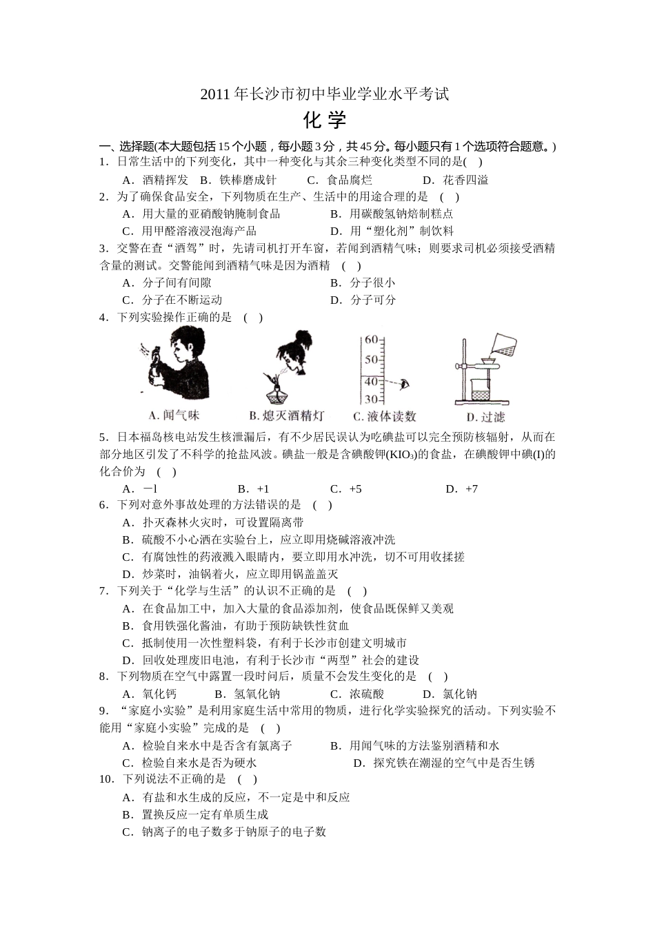 2011年长沙中考化学试题及答案.doc_第1页