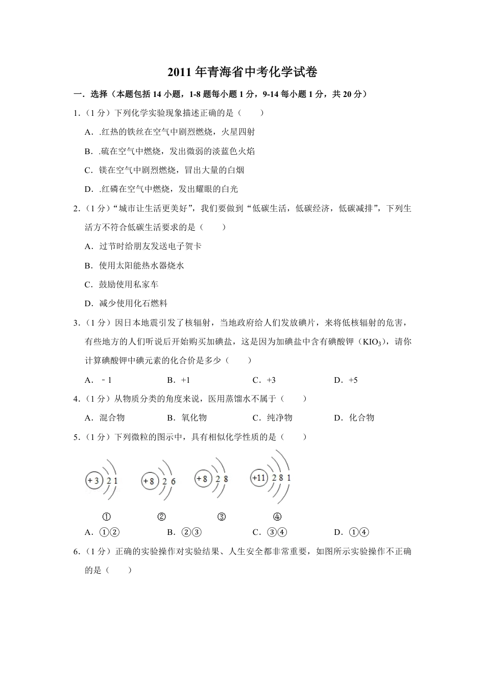 2011年青海省中考化学试卷（省卷）【原卷版】.pdf_第1页