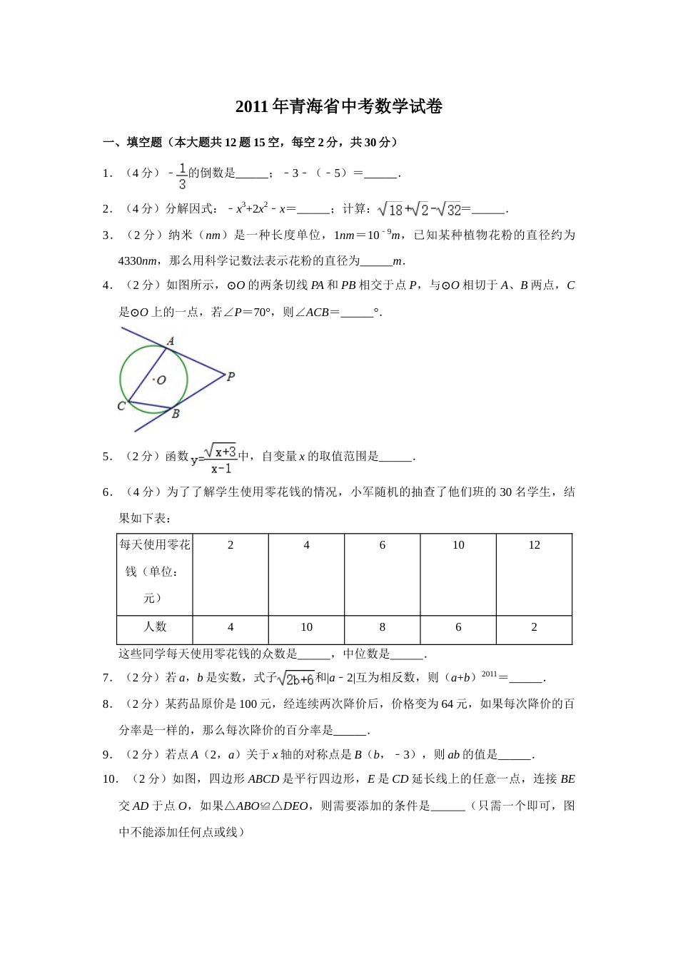 2011年青海省中考数学试卷【原卷版】.doc_第1页
